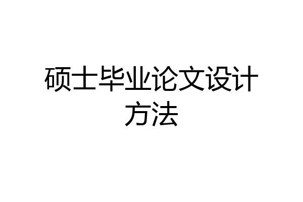 硕士毕业论文设计方法