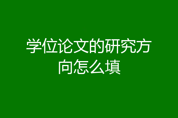 学位论文的研究方向怎么填