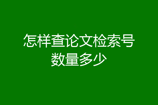 怎样查论文检索号数量多少