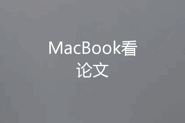 MacBook看论文
