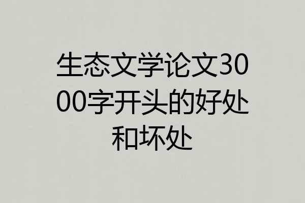生态文学论文3000字开头的好处和坏处