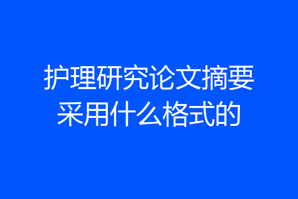 护理研究论文摘要采用什么格式的