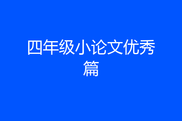 四年级小论文优秀篇