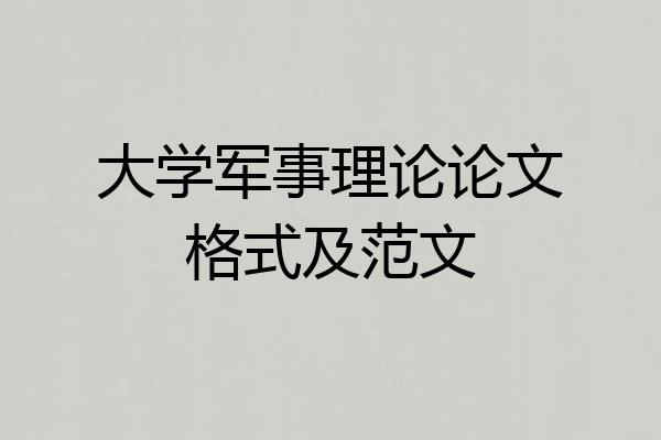 大学军事理论论文格式及范文