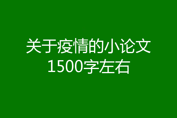 关于疫情的小论文1500字左右