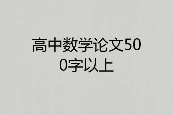 高中数学论文500字以上