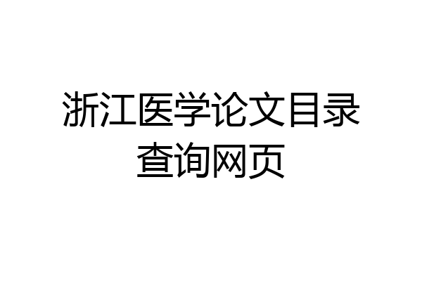 浙江医学论文目录查询网页