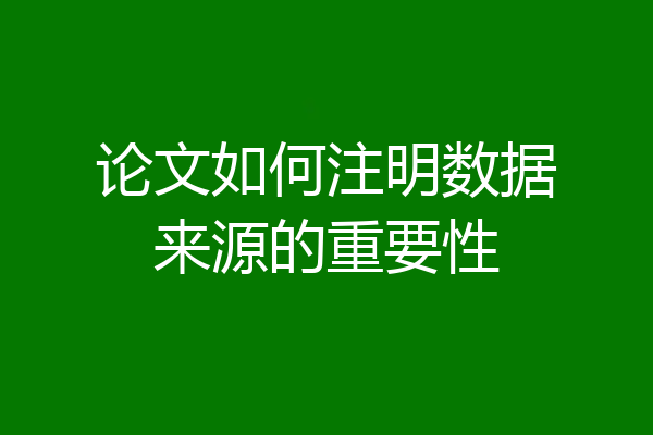 论文如何注明数据来源的重要性