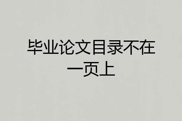 毕业论文目录不在一页上