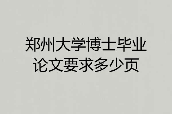 郑州大学博士毕业论文要求多少页