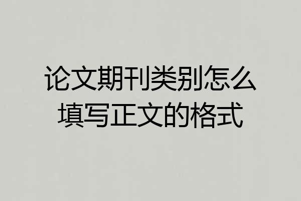 论文期刊类别怎么填写正文的格式
