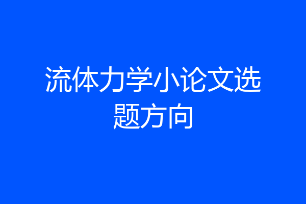 流体力学小论文选题方向