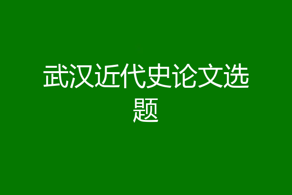武汉近代史论文选题