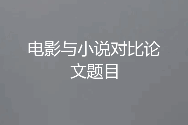 电影与小说对比论文题目