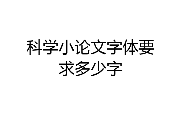 科学小论文字体要求多少字