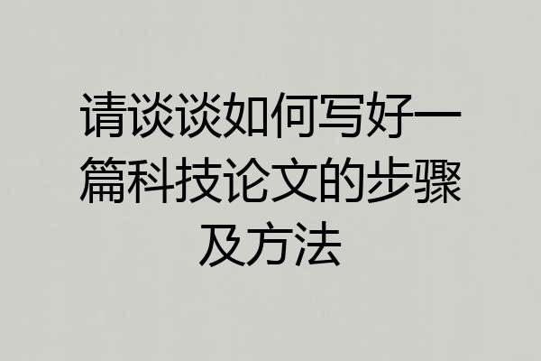 请谈谈如何写好一篇科技论文的步骤及方法