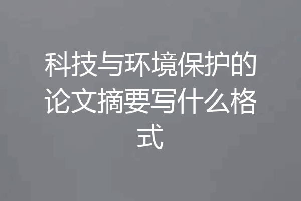 科技与环境保护的论文摘要写什么格式