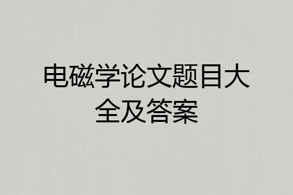 电磁学论文题目大全及答案