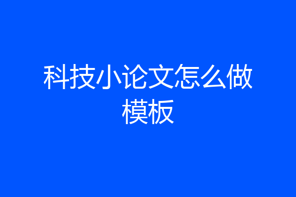 科技小论文怎么做模板