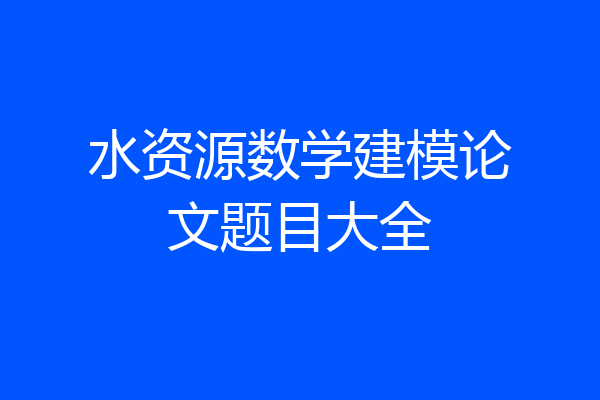 水资源数学建模论文题目大全