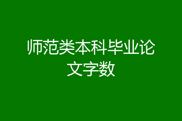 师范类本科毕业论文字数