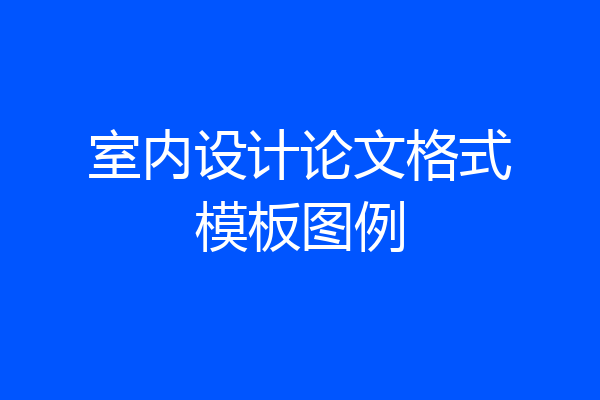室内设计论文格式模板图例