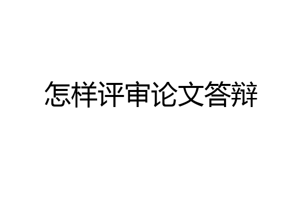怎样评审论文答辩