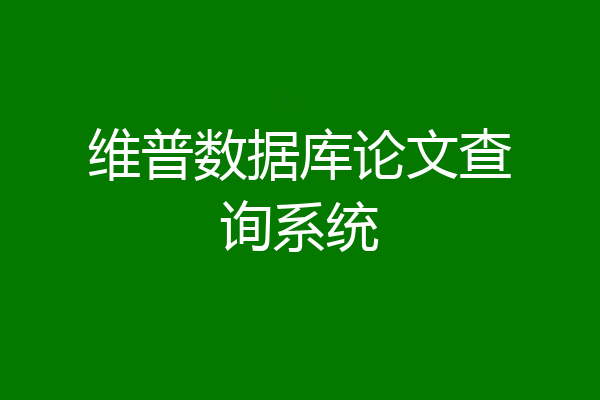 维普数据库论文查询系统