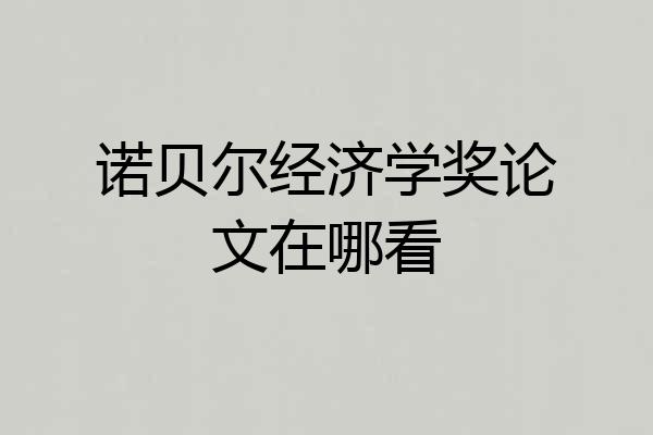 诺贝尔经济学奖论文在哪看