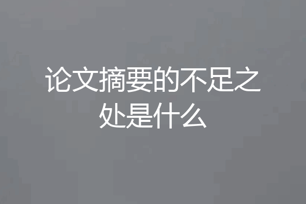 论文摘要的不足之处是什么