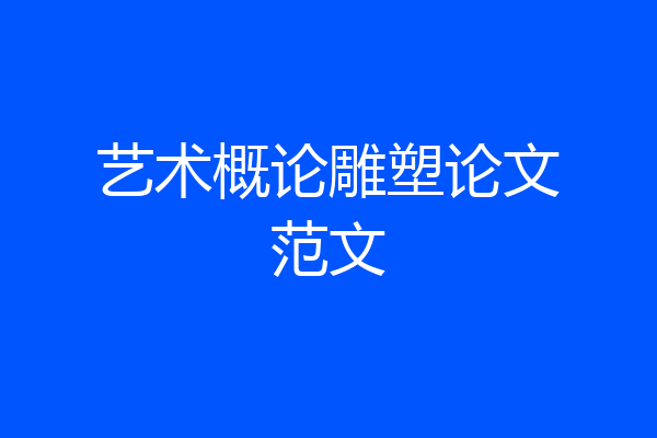 艺术概论雕塑论文范文