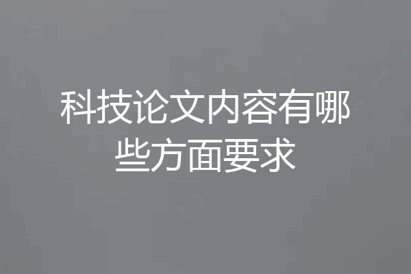 科技论文内容有哪些方面要求
