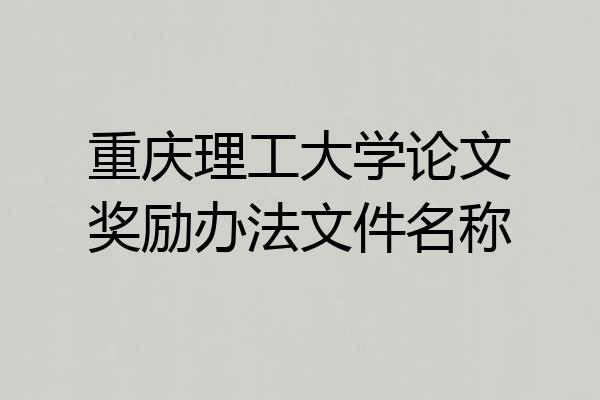 重庆理工大学论文奖励办法文件名称