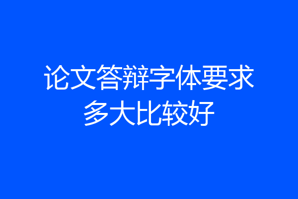 论文答辩字体要求多大比较好
