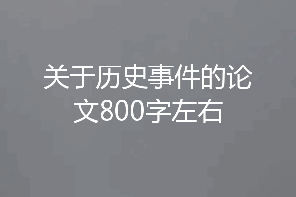 关于历史事件的论文800字左右