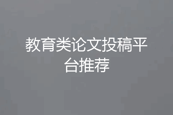 教育类论文投稿平台推荐