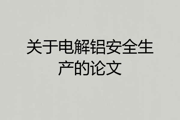 关于电解铝安全生产的论文