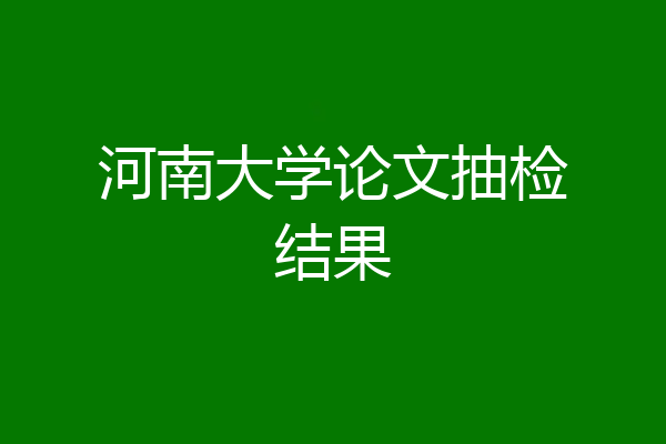 河南大学论文抽检结果