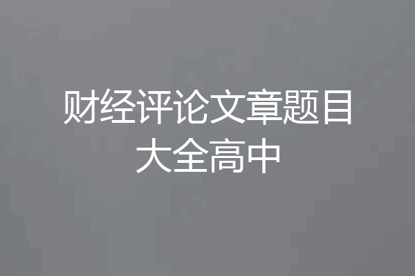 财经评论文章题目大全高中