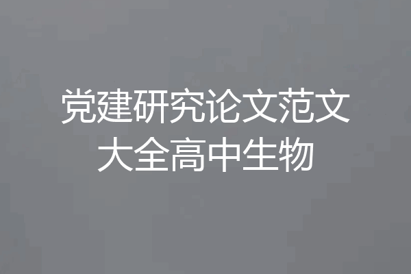 党建研究论文范文大全高中生物