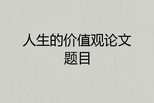 人生的价值观论文题目