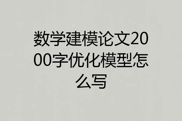 数学建模论文2000字优化模型怎么写