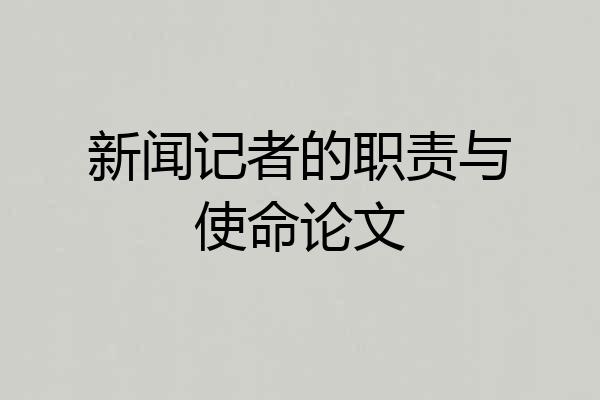 新闻记者的职责与使命论文