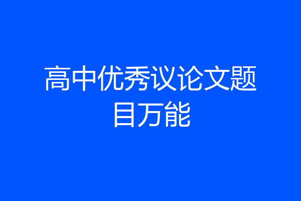 高中优秀议论文题目万能