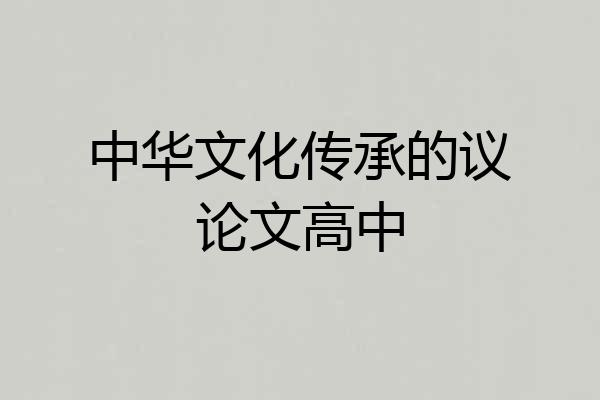 中华文化传承的议论文高中