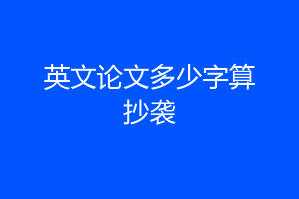 英文论文多少字算抄袭