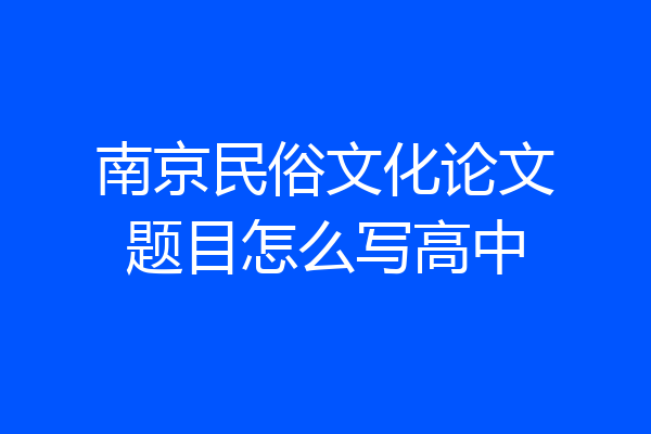 南京民俗文化论文题目怎么写高中