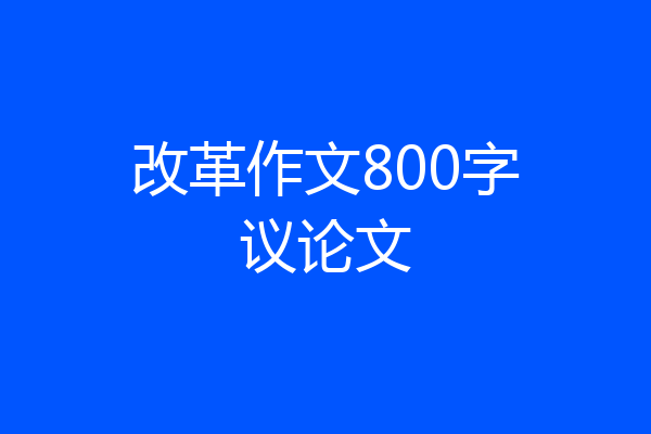 改革作文800字议论文