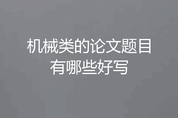 机械类的论文题目有哪些好写