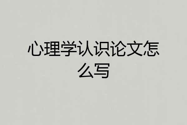 心理学认识论文怎么写